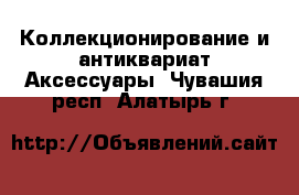 Коллекционирование и антиквариат Аксессуары. Чувашия респ.,Алатырь г.